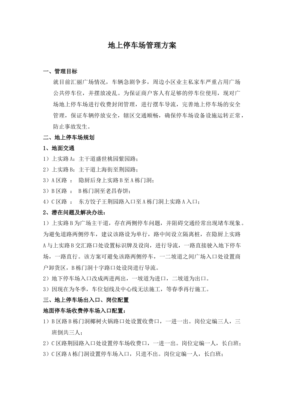 地上停车场管理方案_第1页