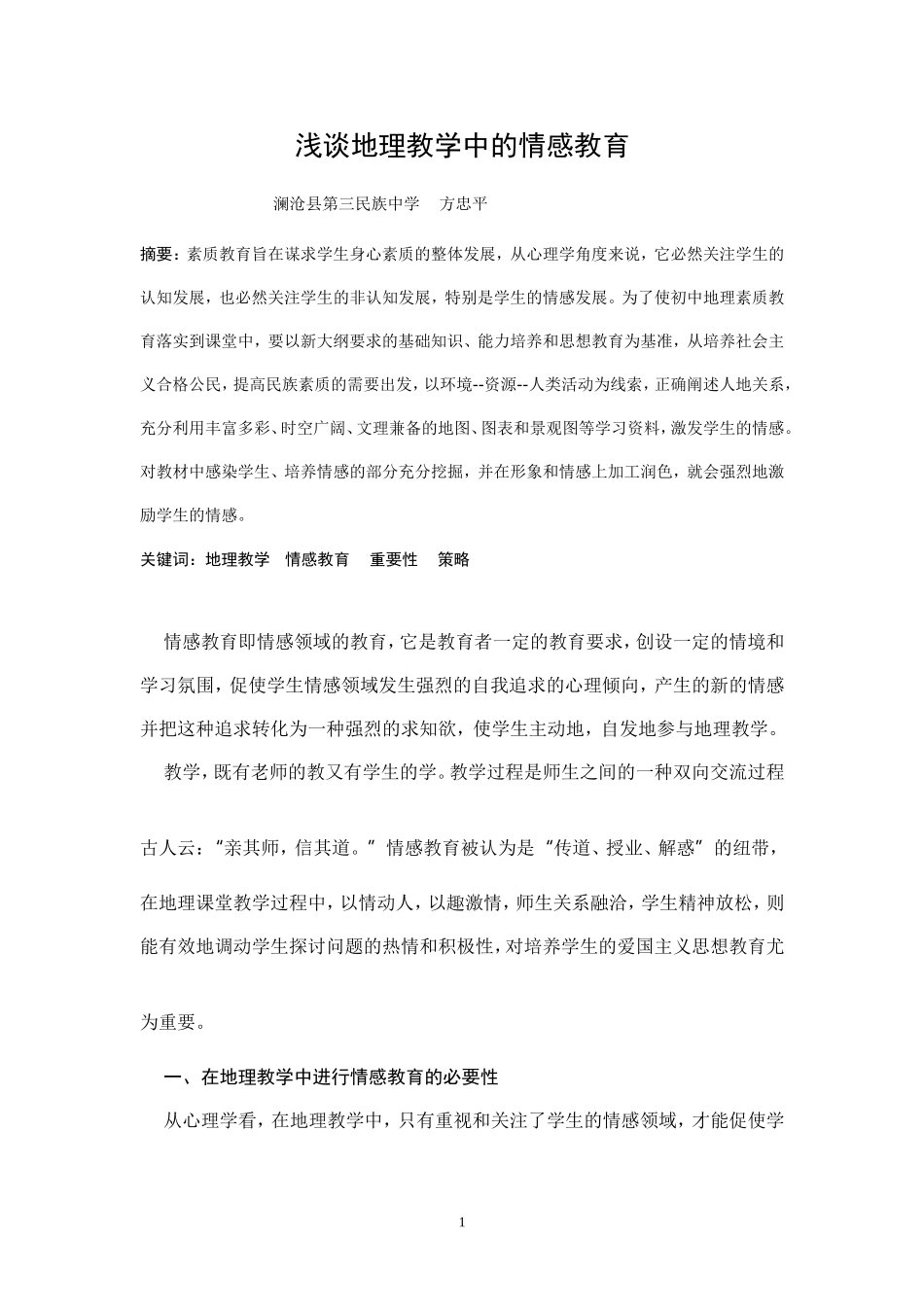 地理论文1Microsoft-Word-文档-(2)_第1页