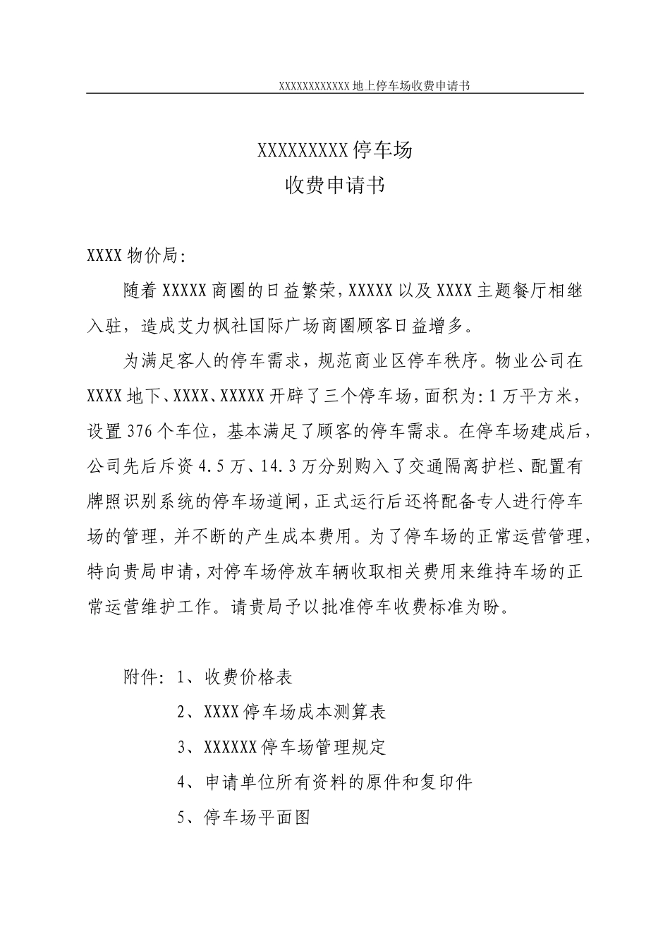 地上停车场收费申请书_第1页