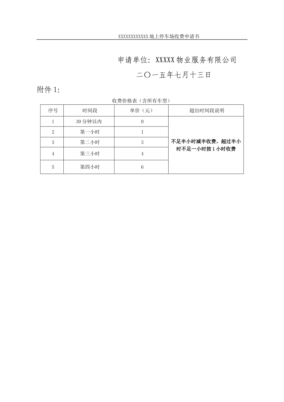 地上停车场收费申请书_第2页
