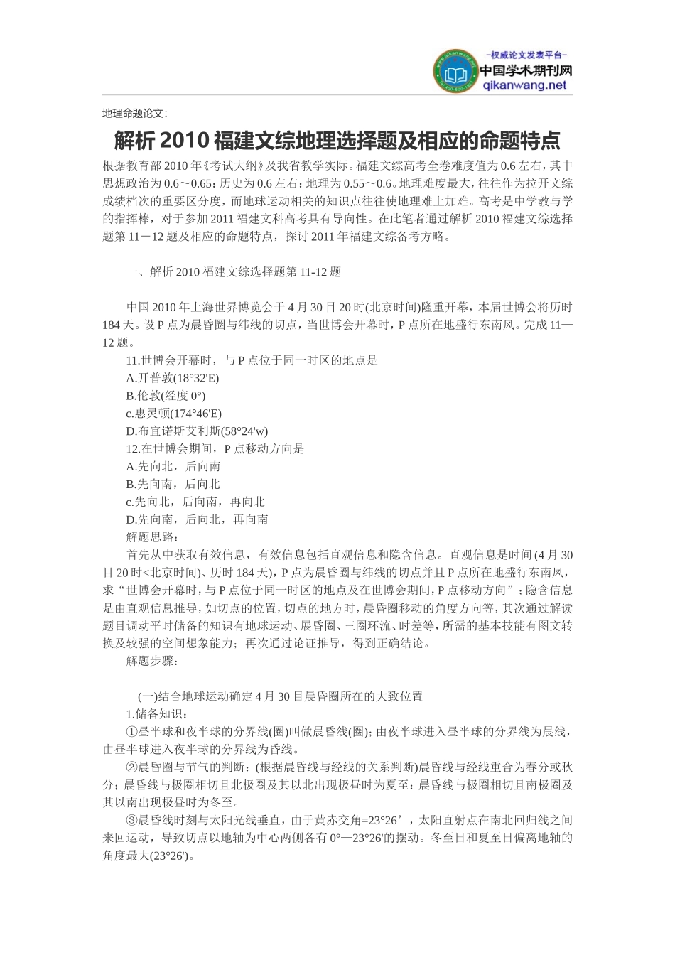 地理命题论文：解析2010福建文综地理选择题及相应的命题特点_第1页
