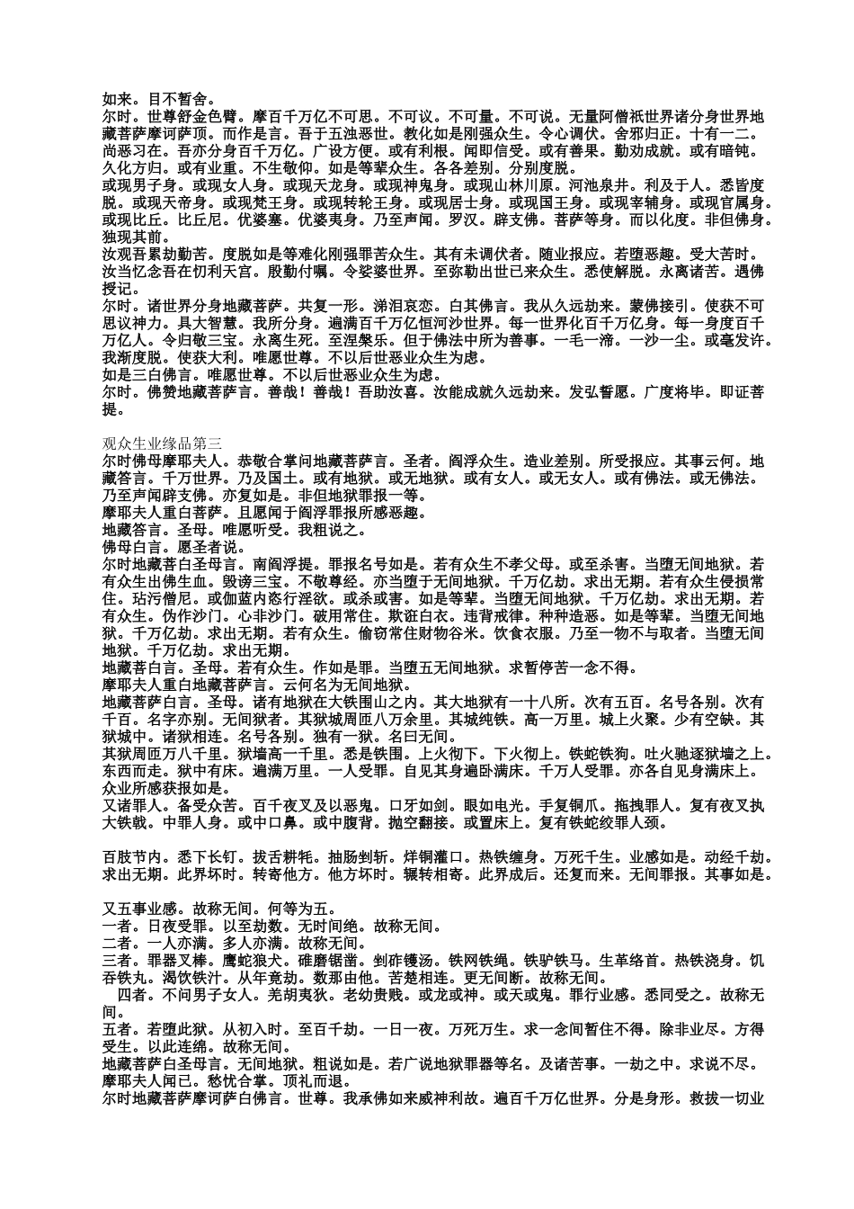 地藏菩萨本愿经全文_第3页