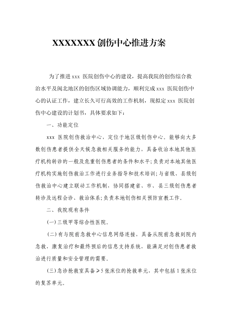 地市级三级医院创伤中心推进计划方案_第1页