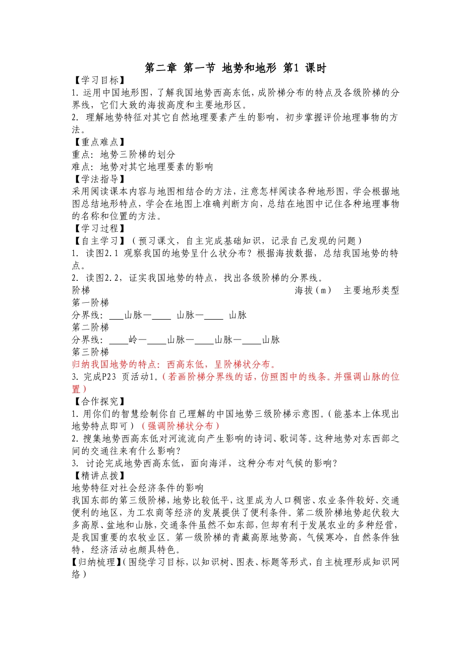 地势与地形待改学案_第1页