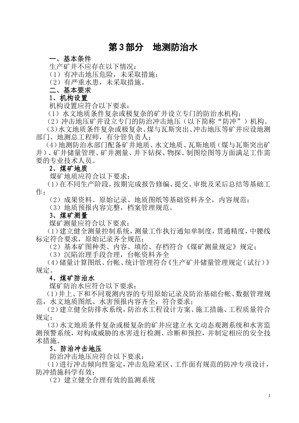 地测防治水标准化_第1页