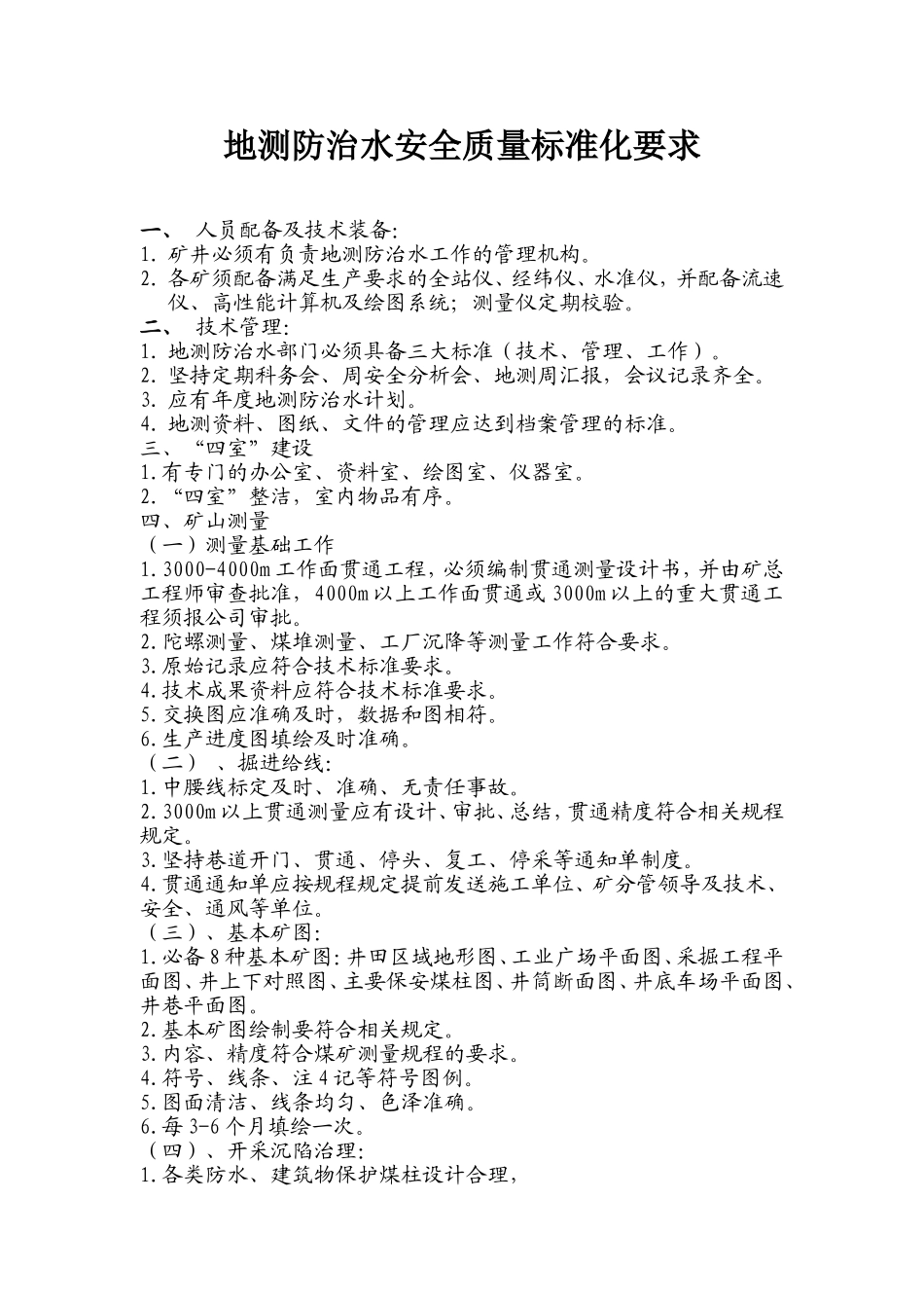 地测防治水标准化要求_第1页