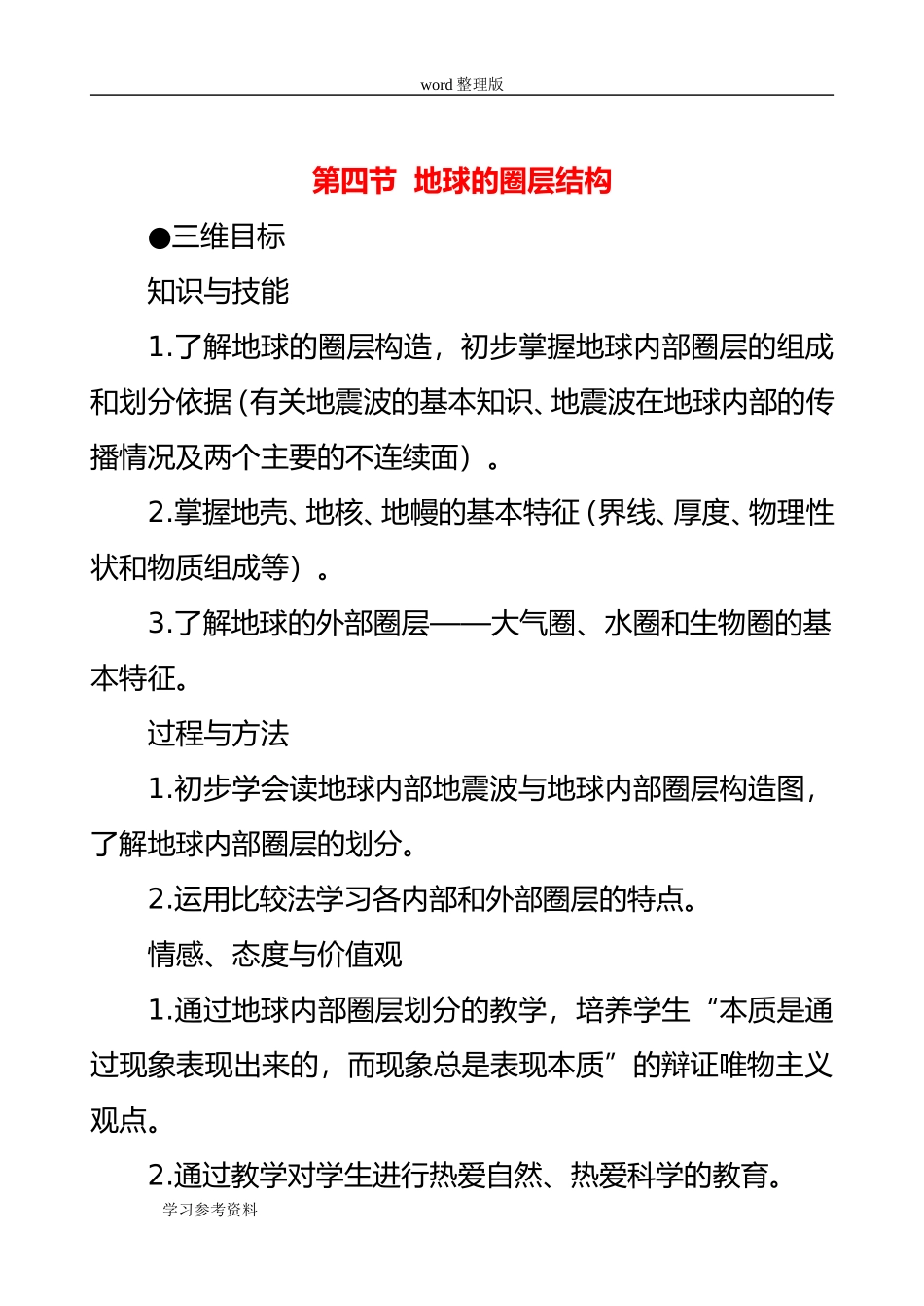 地理人教版高中必修1人教版第一章-行星地球—-第四节-地球的圈层结构(教案)_第1页