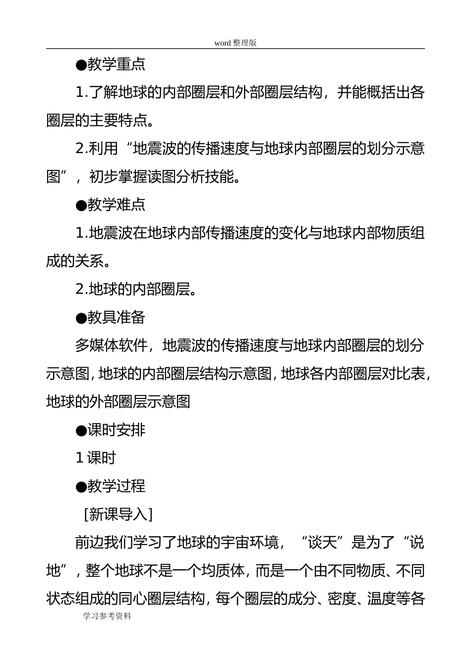 地理人教版高中必修1人教版第一章-行星地球—-第四节-地球的圈层结构(教案)_第2页