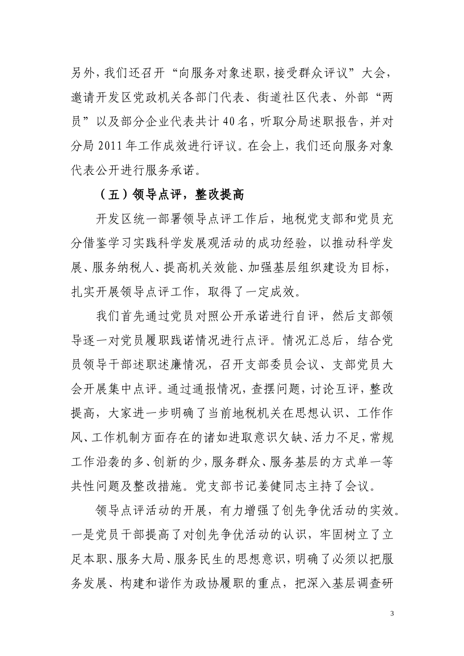 地税党支部创先争优工作小结_第3页