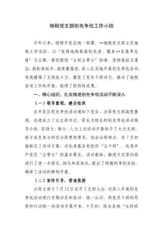地税党支部创先争优工作小结