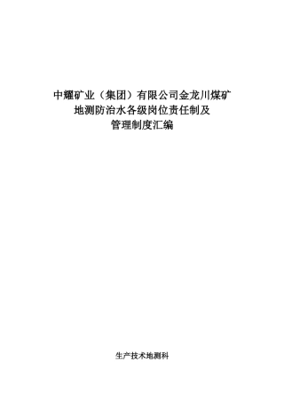 地测防治水岗位责任制及制度汇编