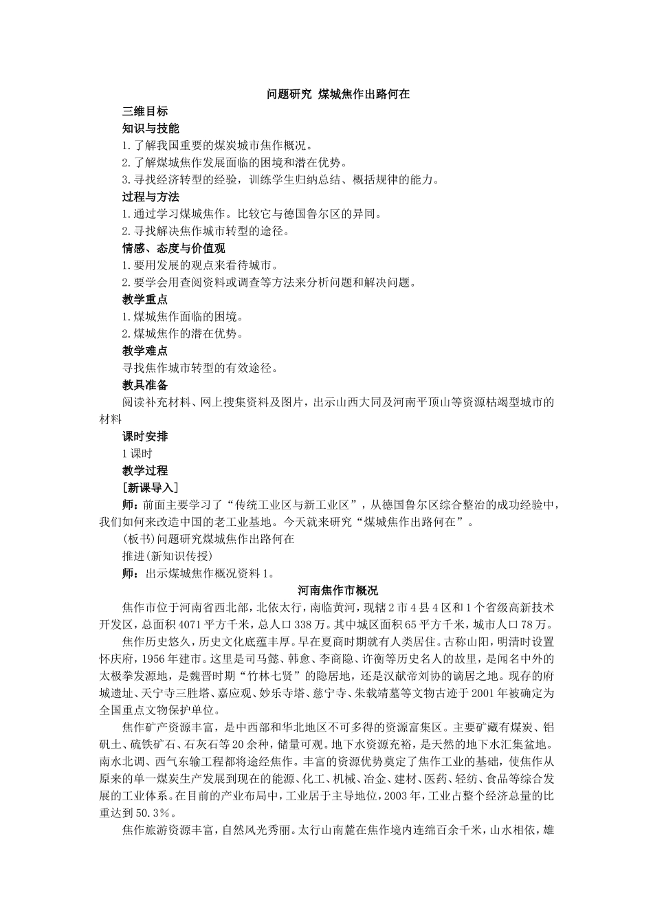 地理人教版高中必修2煤城焦作出路何在-教案_第1页