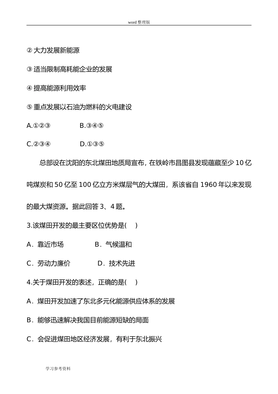 地理人教版高中必修3人教版高中地理必修三区域自然资源综合开发利用与区域经济发展同步测试卷_第2页
