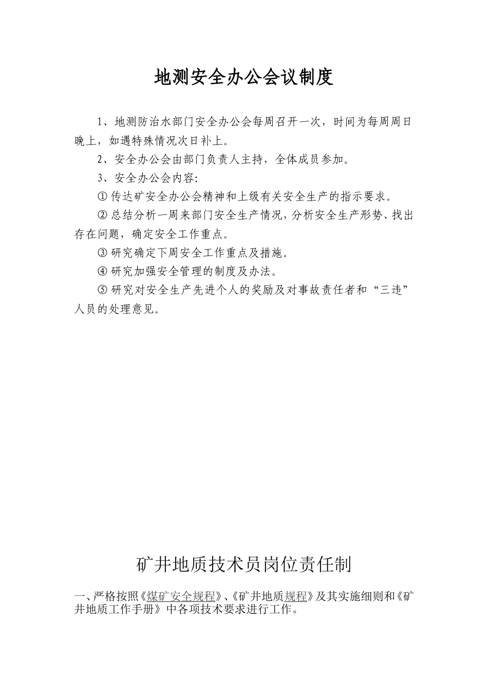 地测防治水各级岗位责任制_第1页