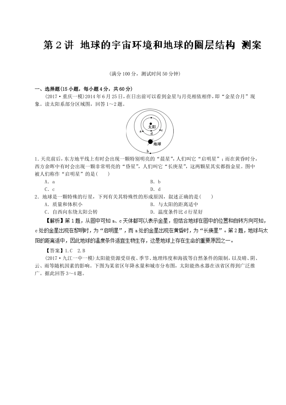 地理人教版高中三年级试卷-】专题02+地球的宇宙环境和地球的圈层结构(测)-2018年高考地理一轮复_第1页
