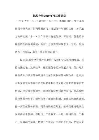 地税分局2019年度工作计划