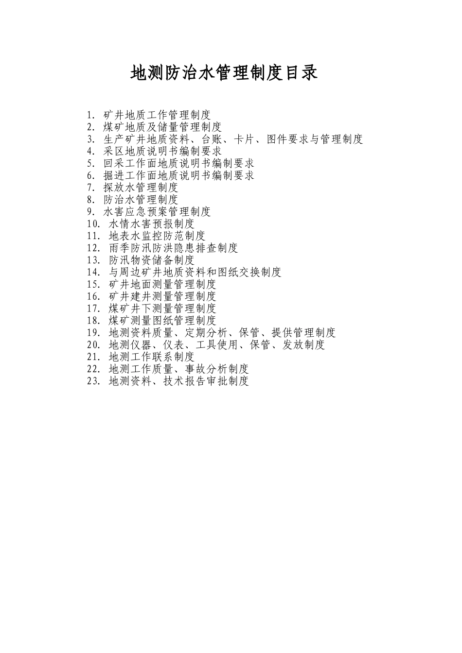 地测防治水管理制度_第1页