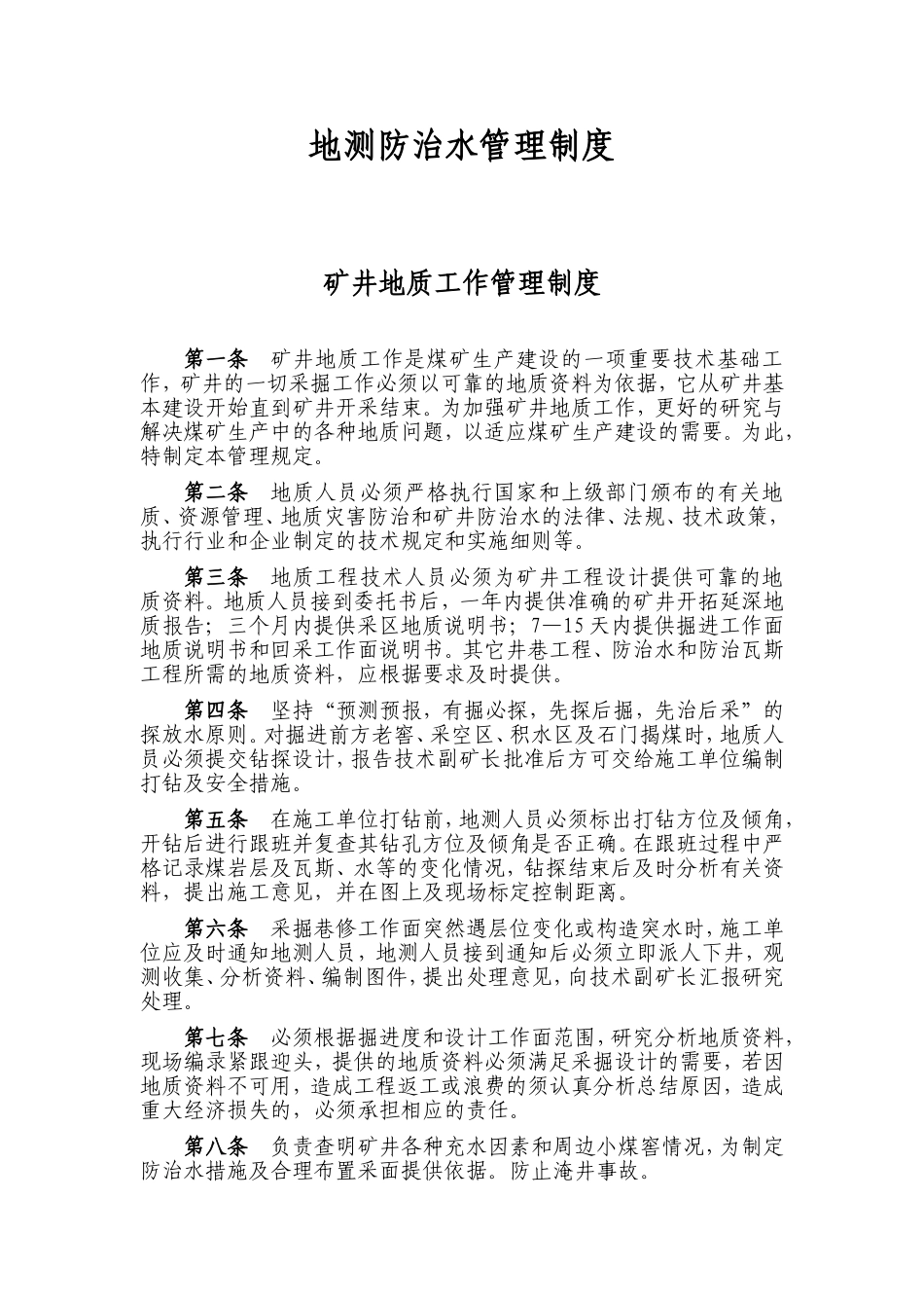 地测防治水管理制度_第2页