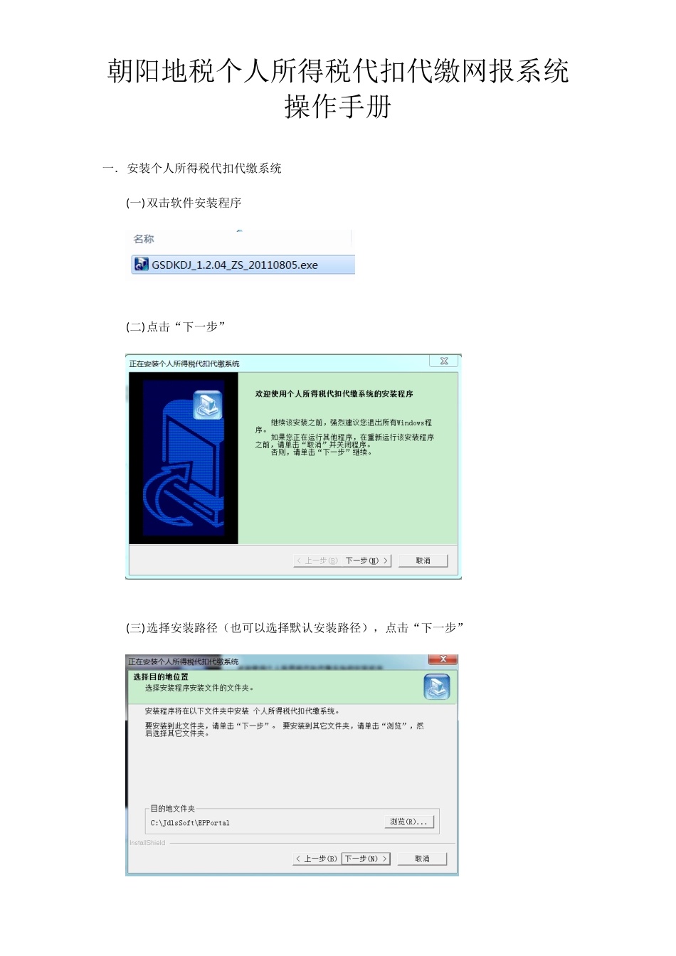 地税个人所得税代扣代缴网报系统操作手册_第1页