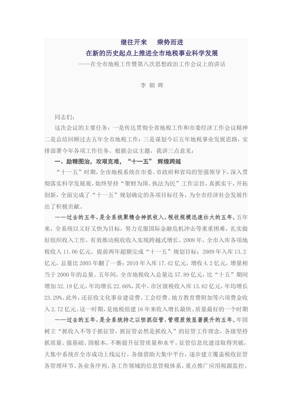 地税工作会议领导讲话_第1页