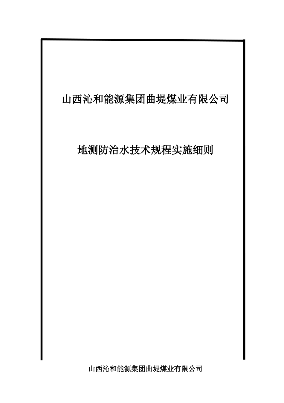 地测防治水技术规程实施细则_第1页