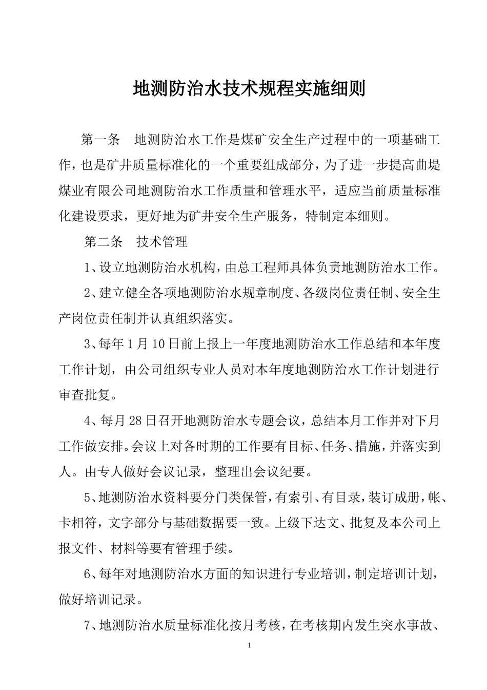 地测防治水技术规程实施细则_第3页