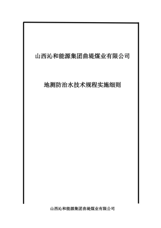 地测防治水技术规程实施细则