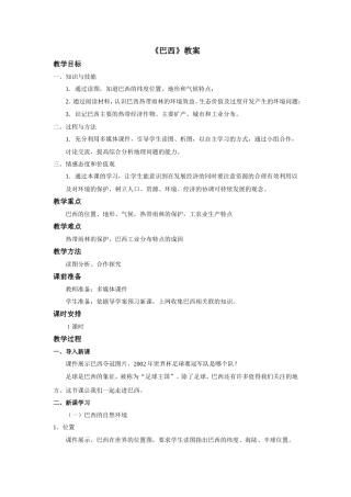 地理商务星球版新版七年级下册《巴西》教案1