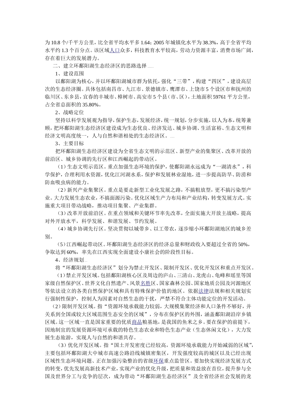 地税角度促进环鄱阳湖生态经济区建设_第2页