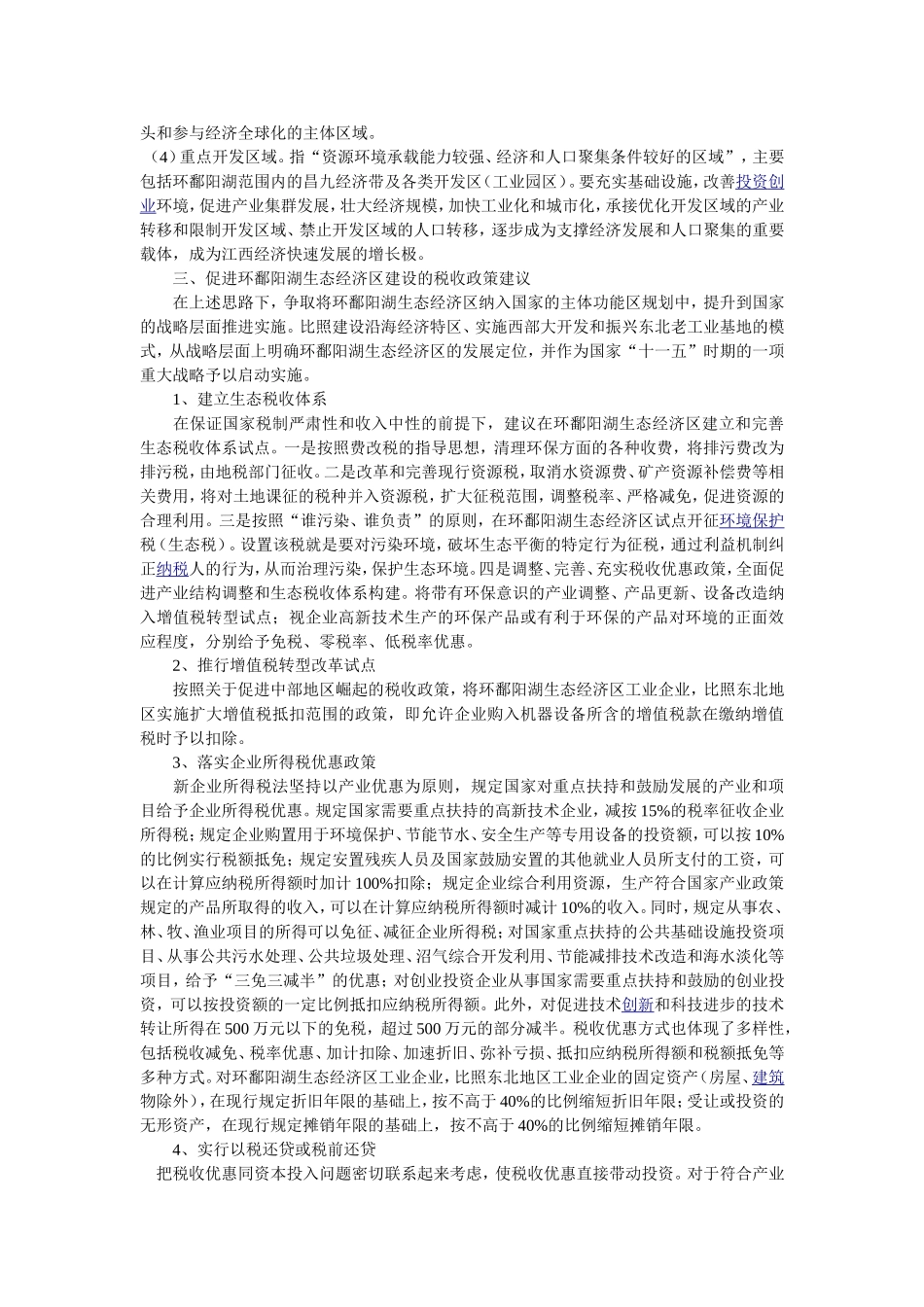 地税角度促进环鄱阳湖生态经济区建设_第3页