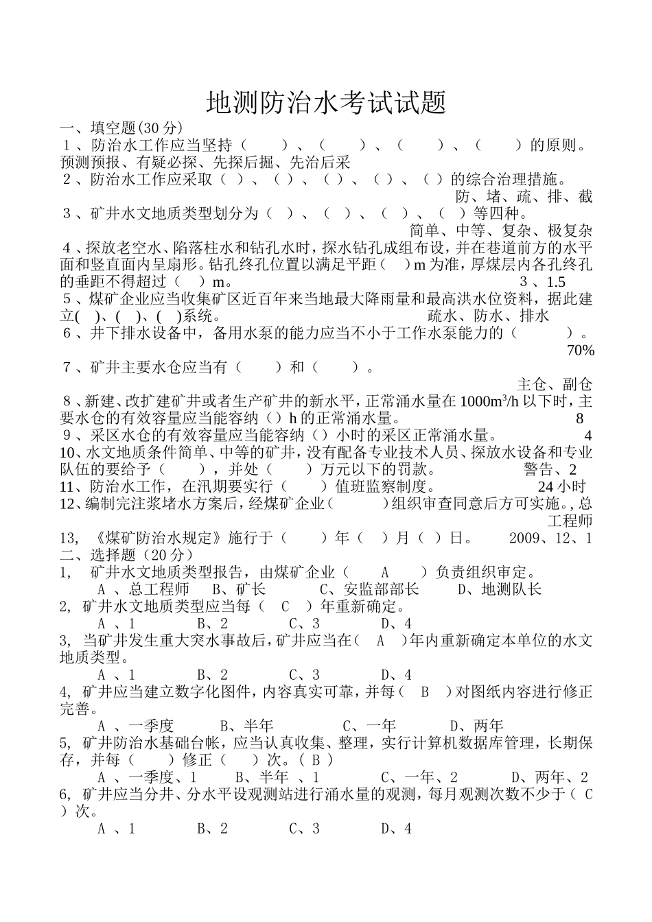 地测防治水试题_第1页