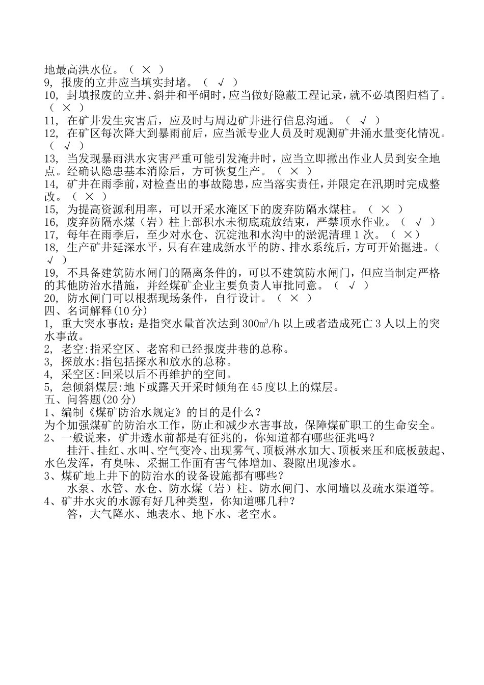 地测防治水试题_第3页