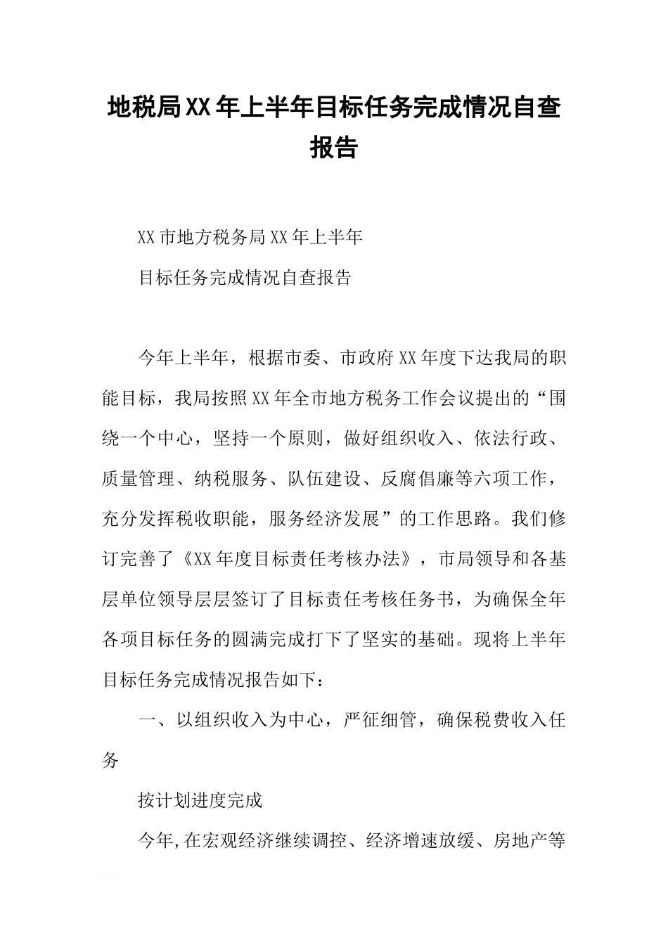 地税局XX年上半年目标任务完成情况自查报告_第1页