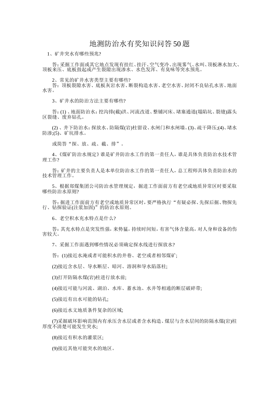 地测防治水有奖知识问答50题_第1页