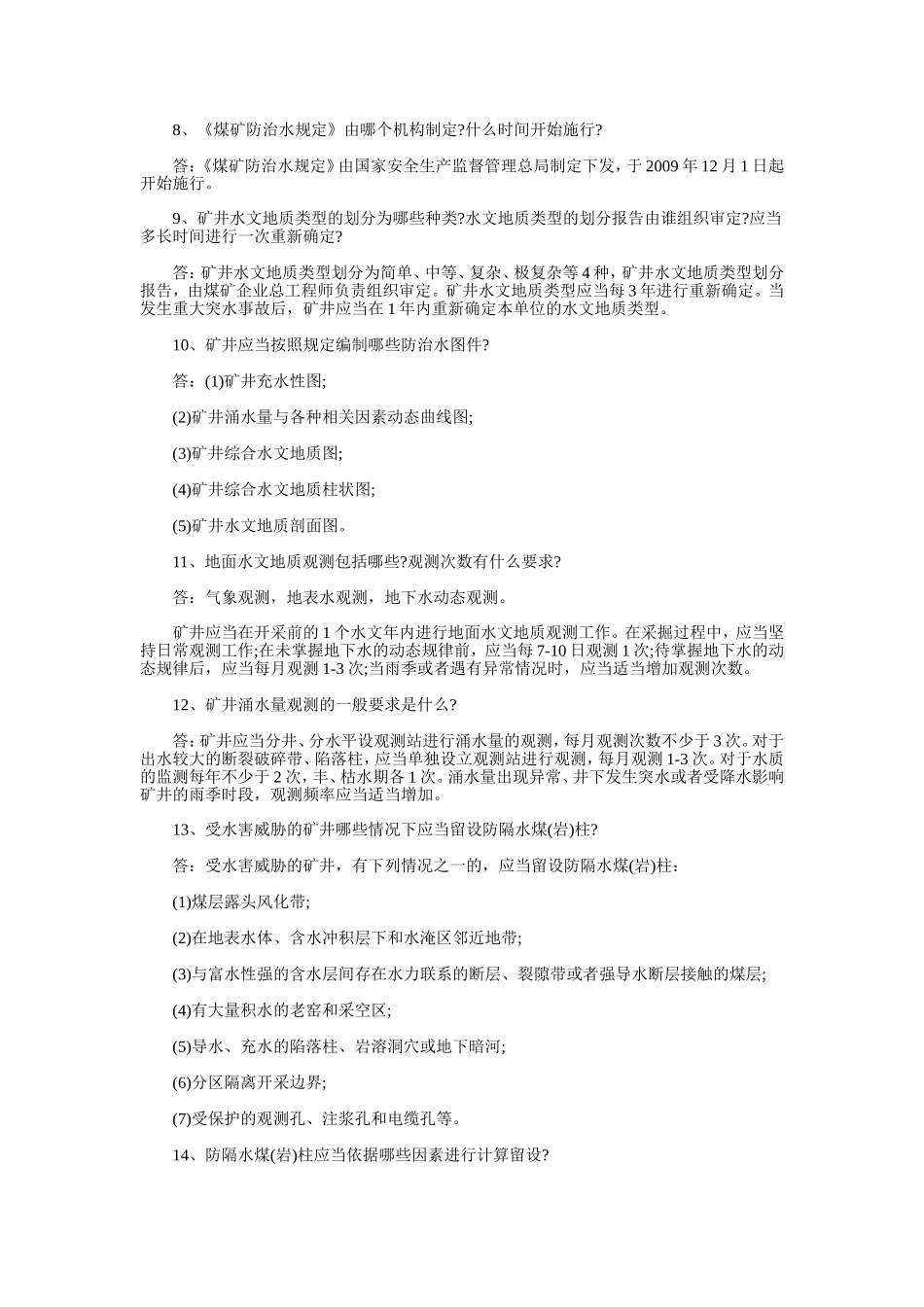 地测防治水有奖知识问答50题_第2页