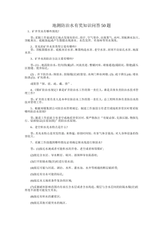 地测防治水有奖知识问答50题