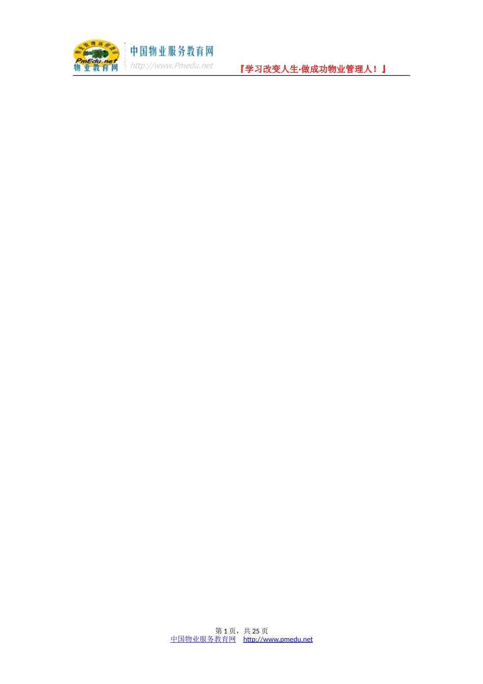 地税局办公楼物业管理方案_第1页