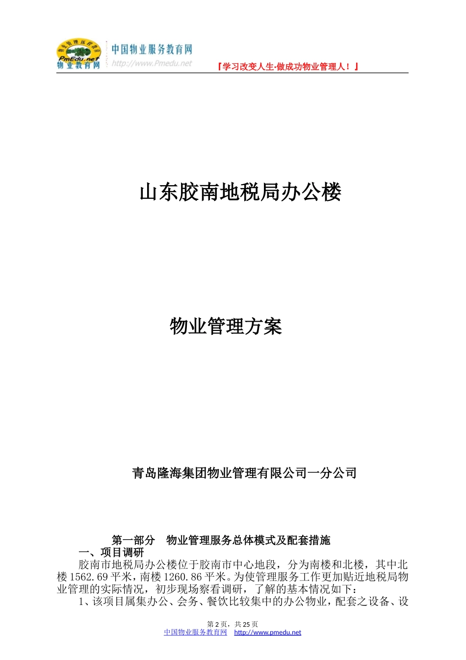 地税局办公楼物业管理方案_第2页