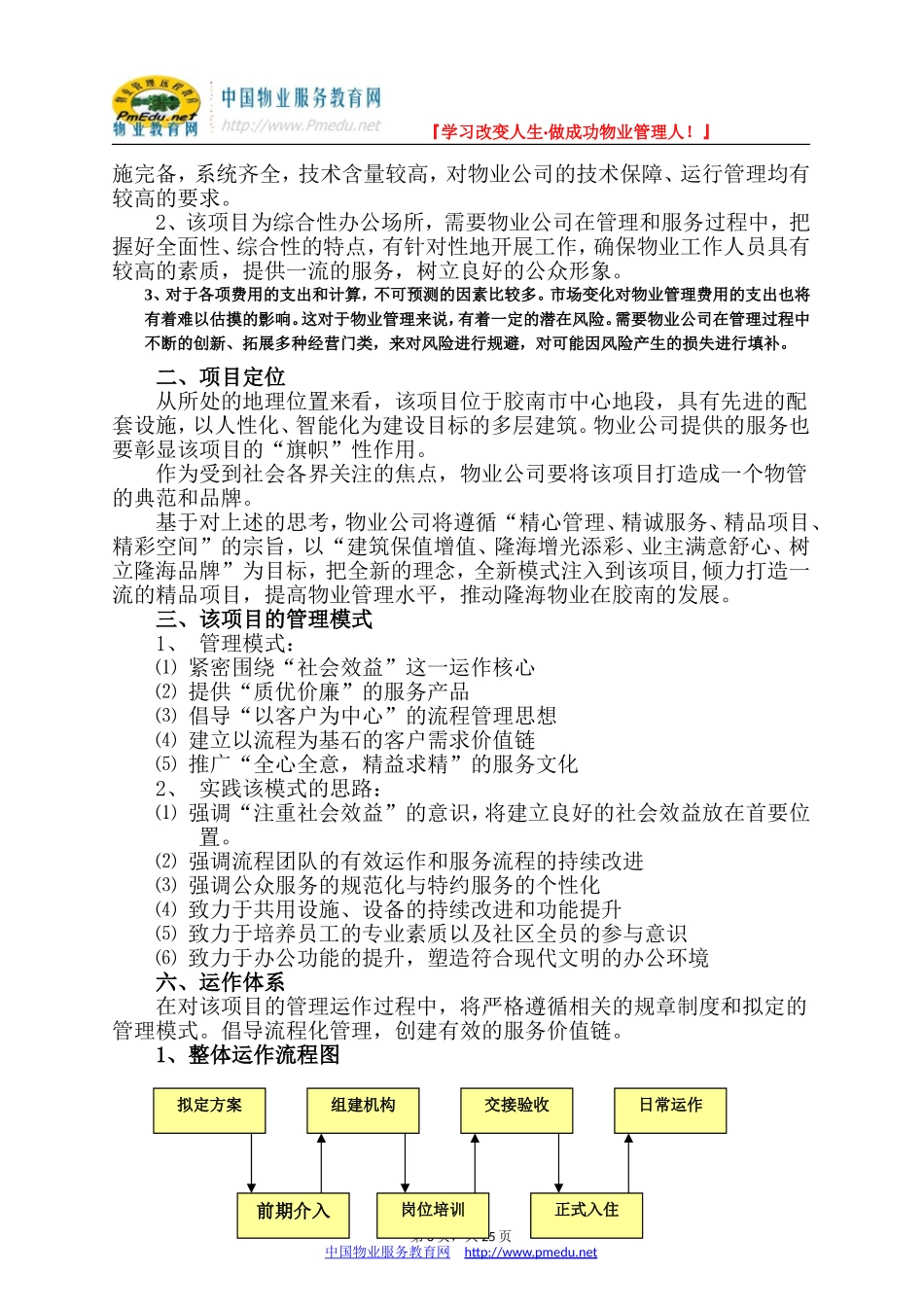 地税局办公楼物业管理方案_第3页