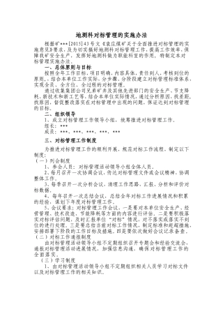 地测科对标管理实施方案及季度总结