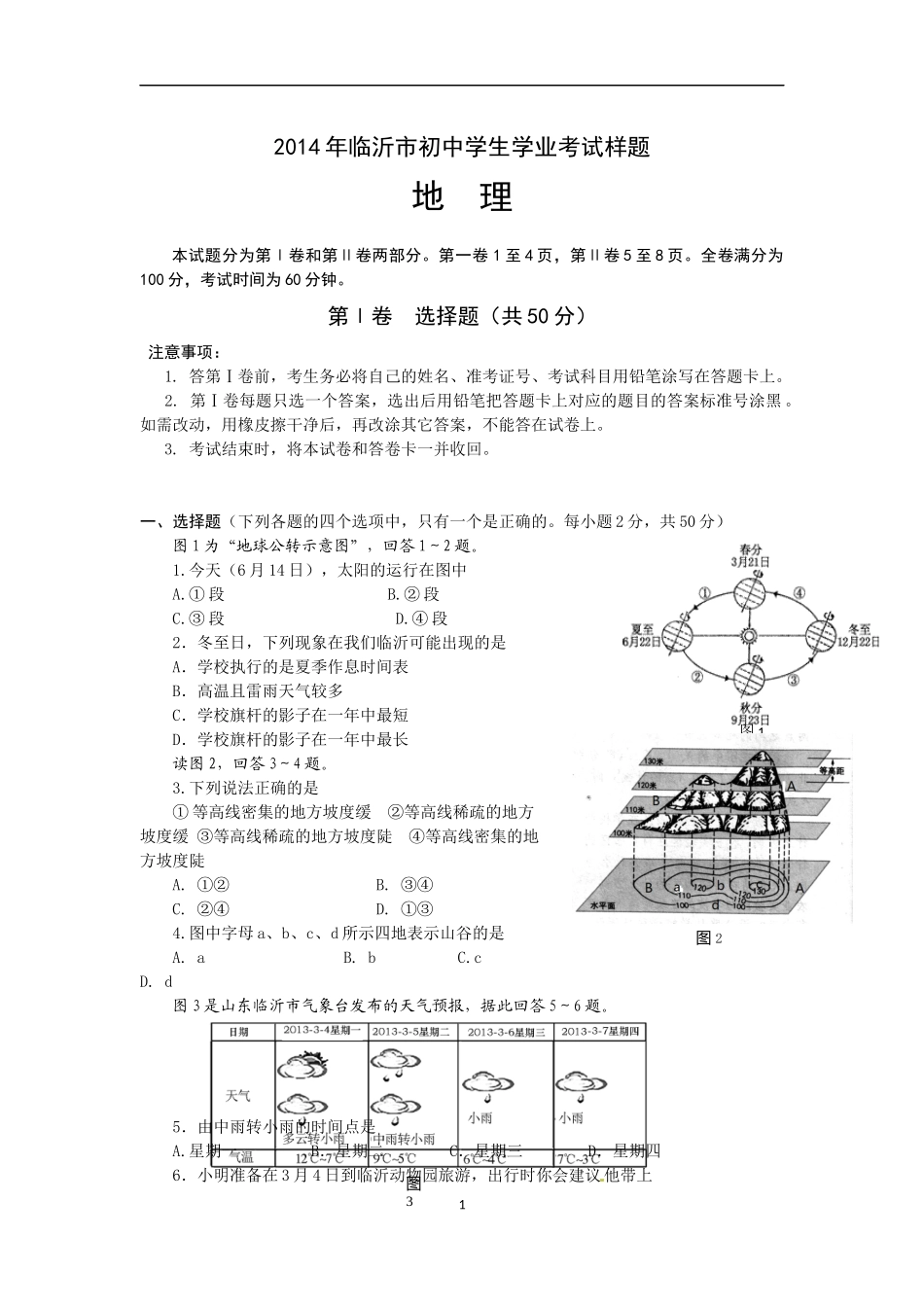 地理生物2014-2017中考样题_第1页