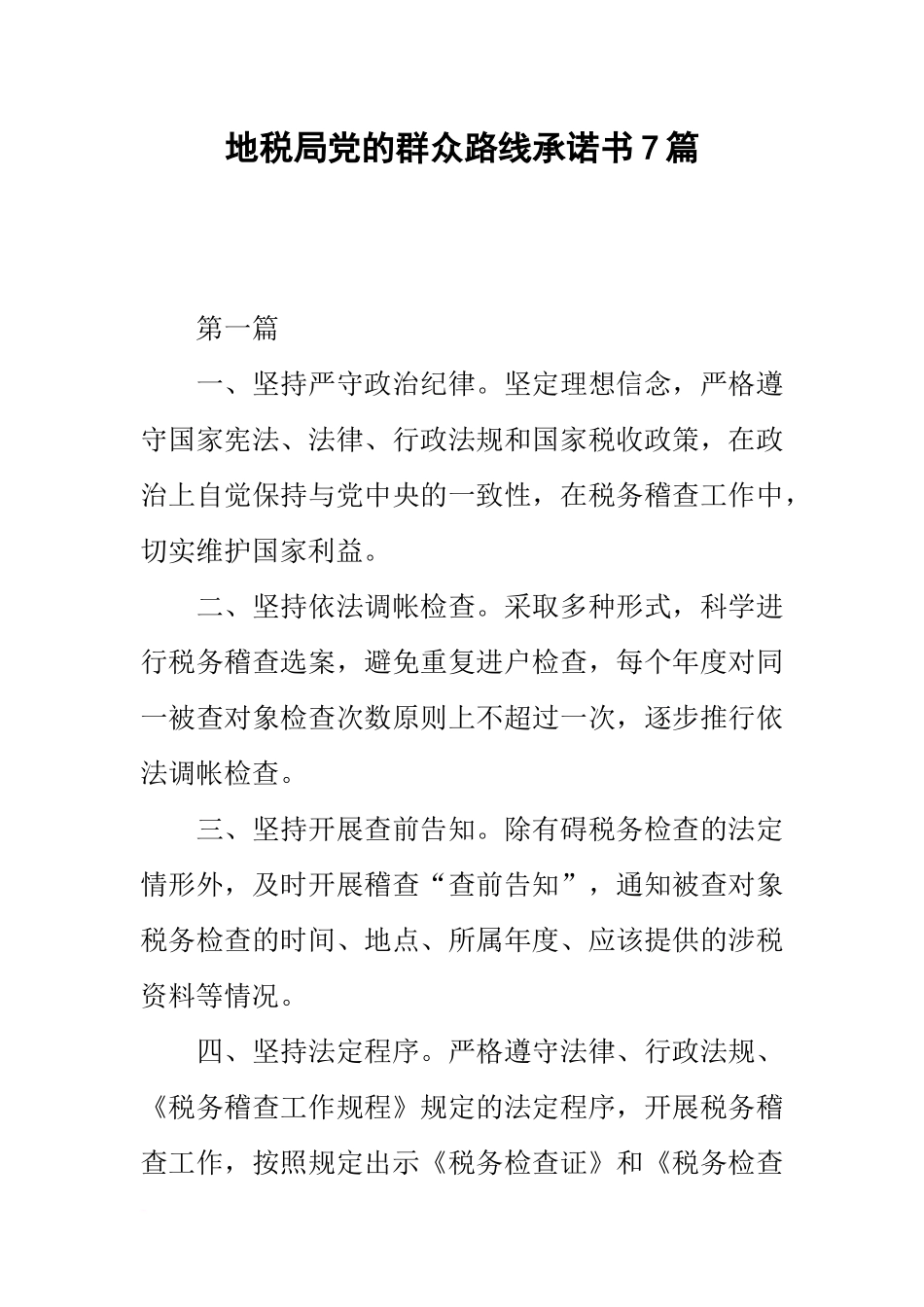 地税局党的群众路线承诺书7篇_第1页