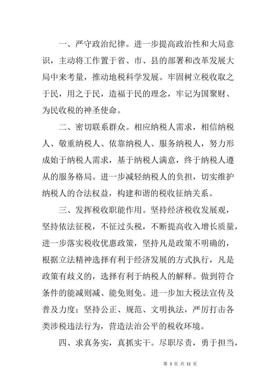 地税局党的群众路线承诺书7篇_第3页