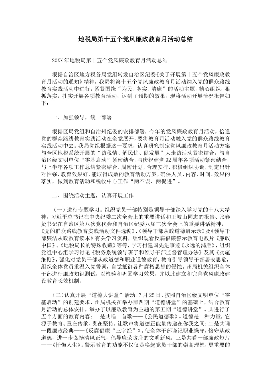 地税局第十五个党风廉政教育月活动总结_第1页