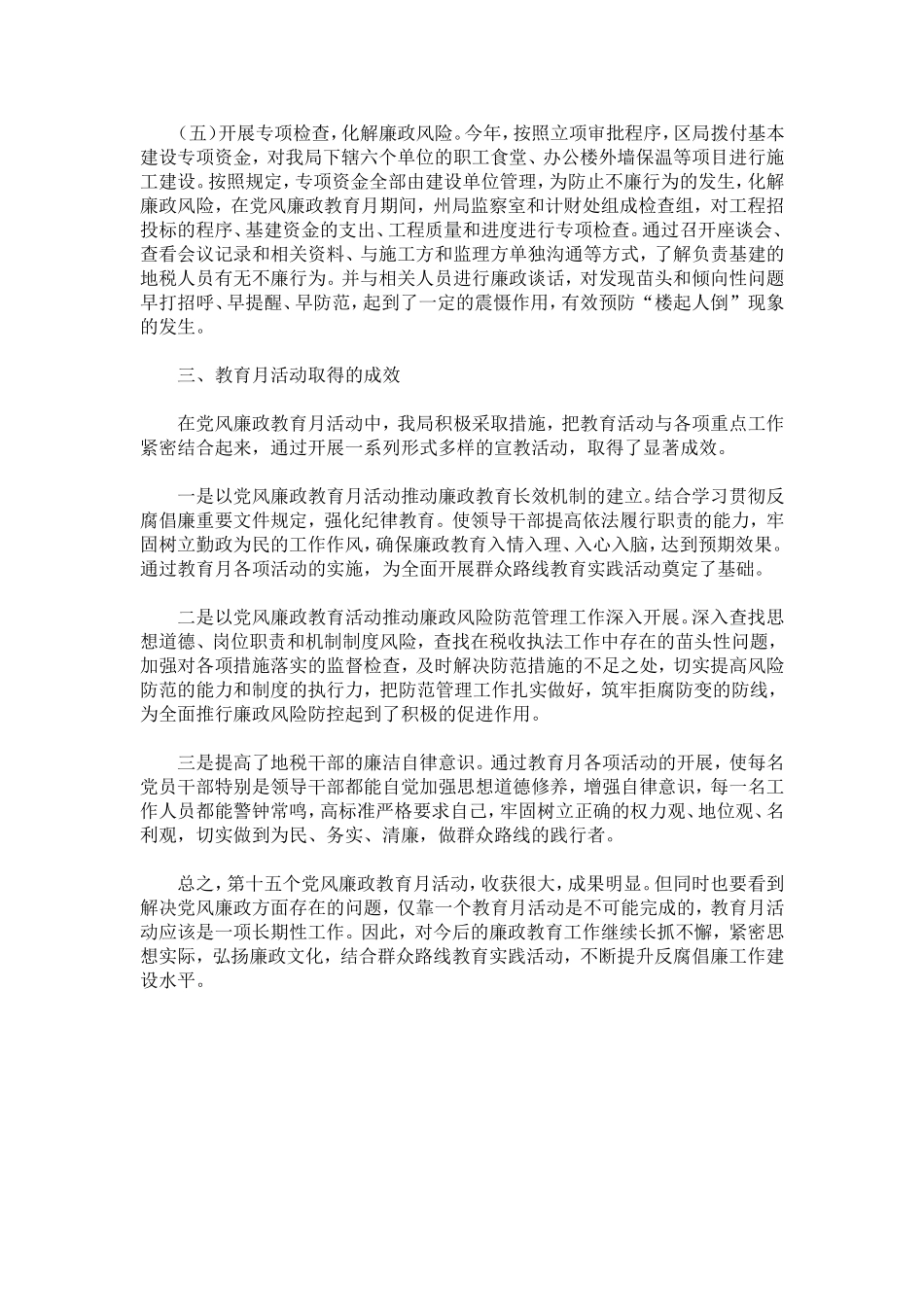 地税局第十五个党风廉政教育月活动总结_第3页