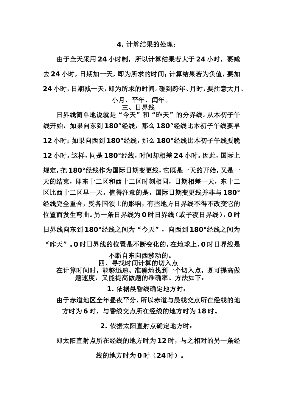 地理时间计算方法_第2页