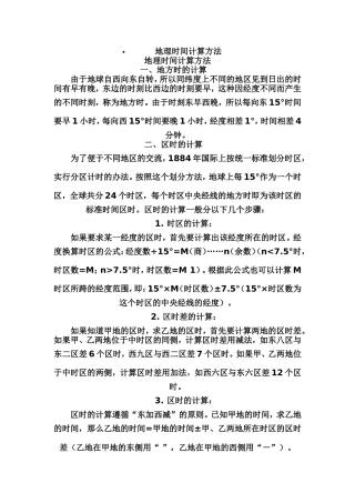 地理时间计算方法