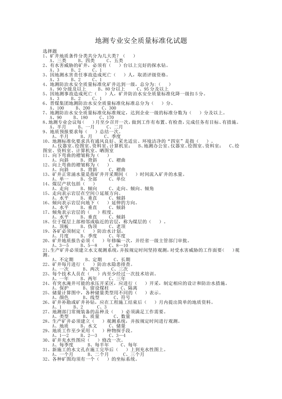 地测专业安全质量标准化试题_第1页