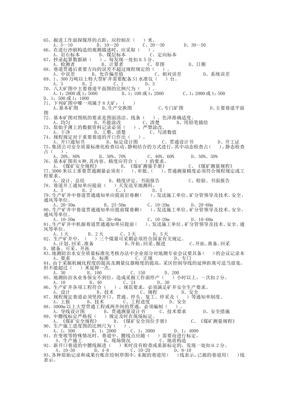 地测专业安全质量标准化试题_第3页