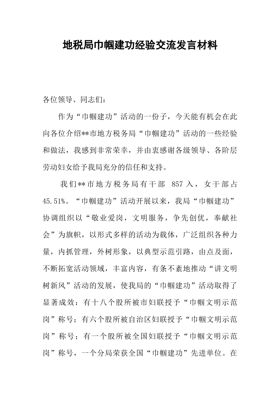 地税局巾帼建功经验交流发言材料-1_第1页